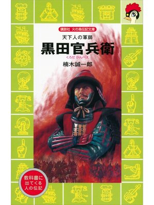 cover image of 天下人の軍師　黒田官兵衛
